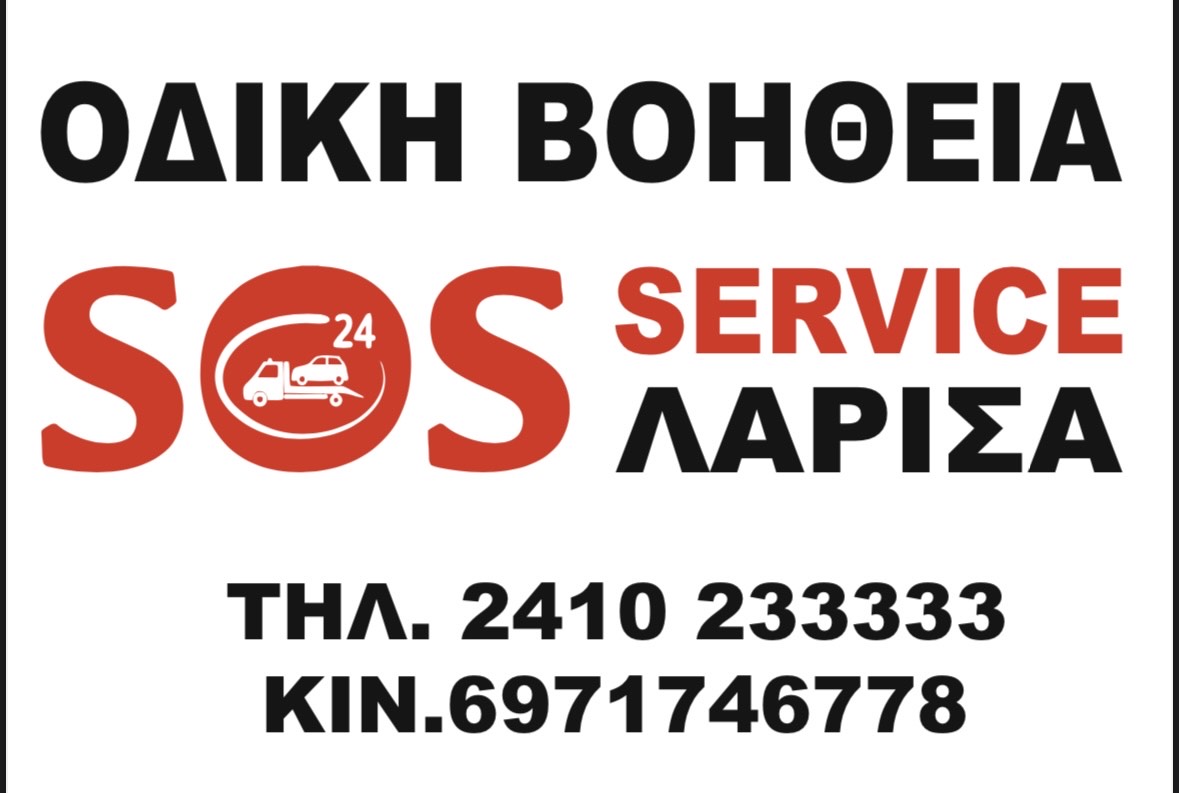 SOS SERVICE |ΓΡΗΓΟΡΑΚΟΥ Μ. - ΓΡΗΓΟΡΙΟΥ Κ. - ΛΙΑΚΟΣ Κ. Ο.Ε.