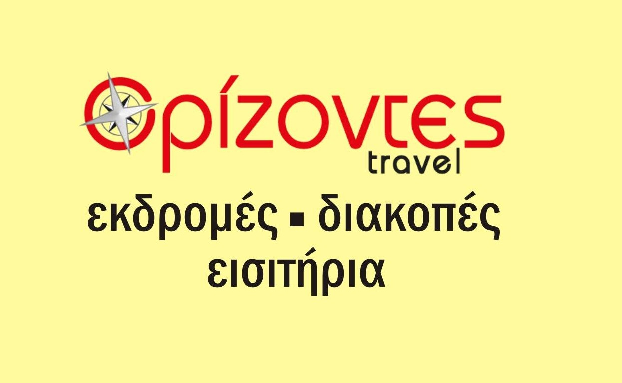 ΟΡΙΖΟΝΤΕΣ TRAVEL