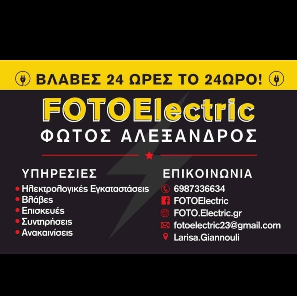 FOTOElectric - ΦΩΤΟΣ ΑΛΕΞΑΝΔΡΟΣ