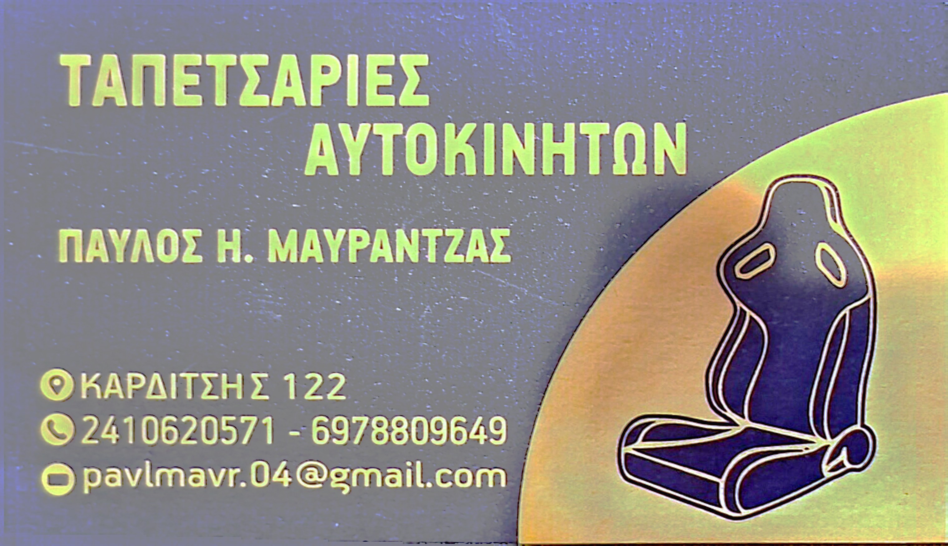 ΜΑΥΡΑΝΤΖΑΣ ΠΑΥΛΟΣ ΤΟΥ ΗΛΙΑ